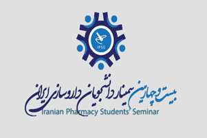 درخشش دانشجویان داروسازی شیراز در بیست و چهارمین سمینار دانشجویان داروسازی کشور (IPSS)