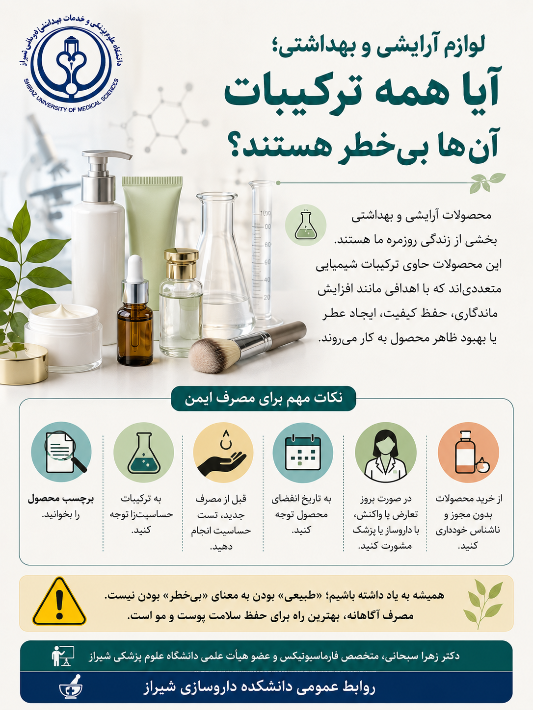 ترکیبات لوازم آرایشی