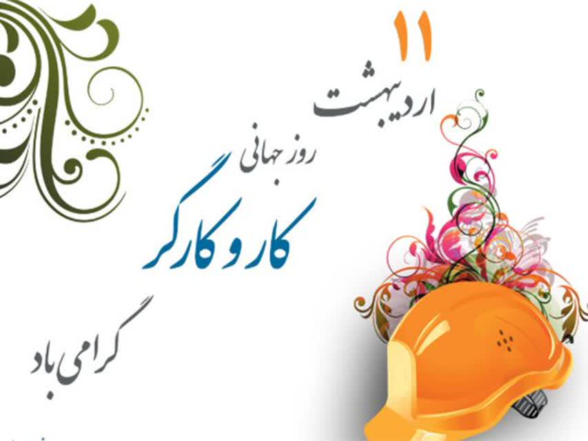 پیام تبریک رئیس دانشکده داروسازی شیراز به مناسبت روز کار و کارگر