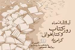 24 آبان ماه، روز کتاب و کتاب خوانی و روز کتابدار گرامی باد