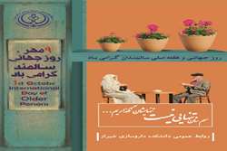 9  مهر ماه، روز جهانی سالمند گرامی باد