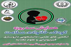 برگزاری همایش «کودک، خانواده، سلامت» در برج پژوهشی محمد رسول‌الله (ص)