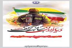 7 مهر، روز آتش نشانی و ایمنی گرامی باد