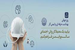 به مناسبت روز جهانی ایمنی و بهداشت حرفه ای