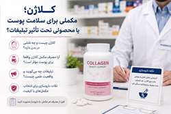 کلاژن؛ مکملی برای سلامت پوست یا محصولی تحت تأثیر تبلیغات؟