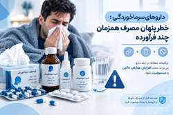 داروهای سرماخوردگی؛ خطر پنهان مصرف همزمان چند فرآورده