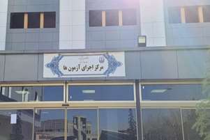 برگزاری آزمون پایان دوره دانشجویان دکترای حرفه‌ای داروسازی در پردیس صدرا