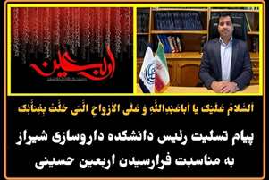 پیام تسلیت رییس دانشکده داروسازی به مناسبت فرارسیدن اربعین حسینی