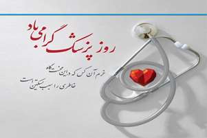 پیام تبریک رئیس دانشکده داروسازی شیراز به مناسبت روز پزشک