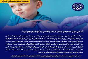 آیا می‌توان همزمان بیش از یک واکسن به کودک تزریق کرد؟