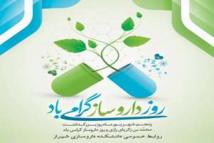 پیام تبریک رئیس دانشکده داروسازی شیراز به مناسبت روز داروساز