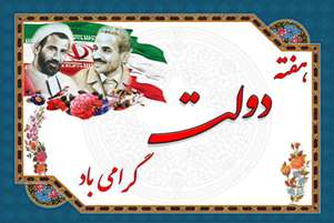 هفته دولت و اقدامات مهم دانشکده داروسازی شیراز