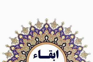 مدیر گروه آموزشی داروسازی سنتی ابقا شد