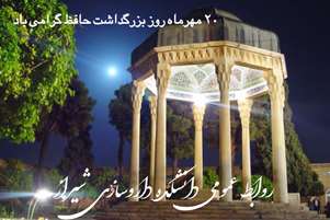گرامیداشت روز حافظ؛ شاعر جاودان حقیقت و عشق
