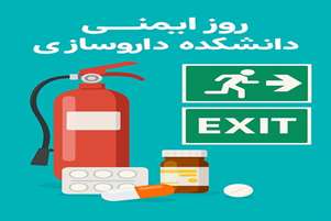 اقدامات یک‌ساله کمیته HSE دانشکده داروسازی به مناسبت روز ملی ایمنی و آتش‌نشانی