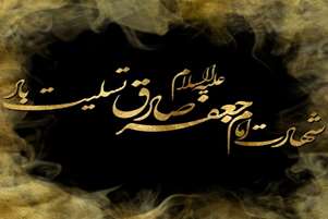 پیام تسلیت رئیس دانشکده داروسازی شیراز به مناسبت شهادت امام جعفر صادق(ع)