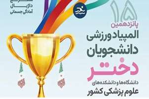 درخشش دانشجوی دانشکده داروسازی شیراز در پانزدهمین المپیاد ورزشی علوم پزشکی کشور