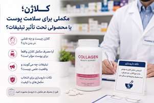 کلاژن؛ مکملی برای سلامت پوست یا محصولی تحت تأثیر تبلیغات؟