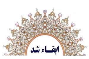 مدیرگروه آموزشی «شیمی دارویی» دانشگاه علوم پزشکی شیراز ابقاء شد