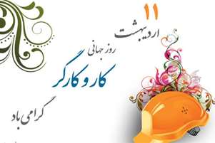 پیام تبریک رئیس دانشکده داروسازی شیراز به مناسبت روز کار و کارگر