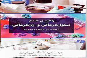 دانش سلول و ژن‌درمانی به زبان فارسی؛ کتابی برای عبور از ایده تا محصول