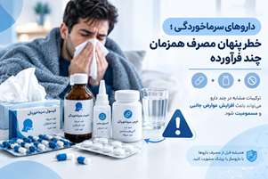 داروهای سرماخوردگی؛ خطر پنهان مصرف همزمان چند فرآورده