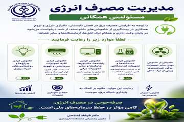 مصرف بهینه انرژی