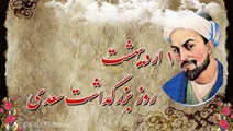 سعدی؛ صدای حکمت در گذر قرن‌ها