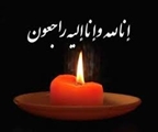 پیام تسلیت به مسئول کتابخانه دانشکده داروسازی