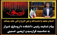 پیام تسلیت رییس دانشکده داروسازی به مناسبت فرارسیدن اربعین حسینی