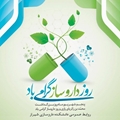 پیام تبریک رئیس دانشکده داروسازی شیراز به مناسبت روز داروساز