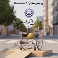 ۱۲ آذرماه؛ روز جهانی معلولان