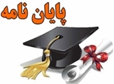 اولین پایان‌نامه فناورانه و محصول‌محور در مقطع دکترای عمومی داروسازی