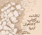24 آبان ماه، روز کتاب و کتاب خوانی و روز کتابدار گرامی باد
