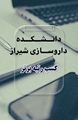 درخشش روابط عمومی دانشکده داروسازی شیراز در رتبه‌بندی شهریورماه ۱۴۰۴