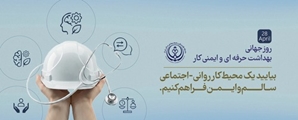 به مناسبت روز جهانی ایمنی و بهداشت حرفه ای