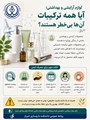 ترکیبات لوازم آرایشی و بهداشتی