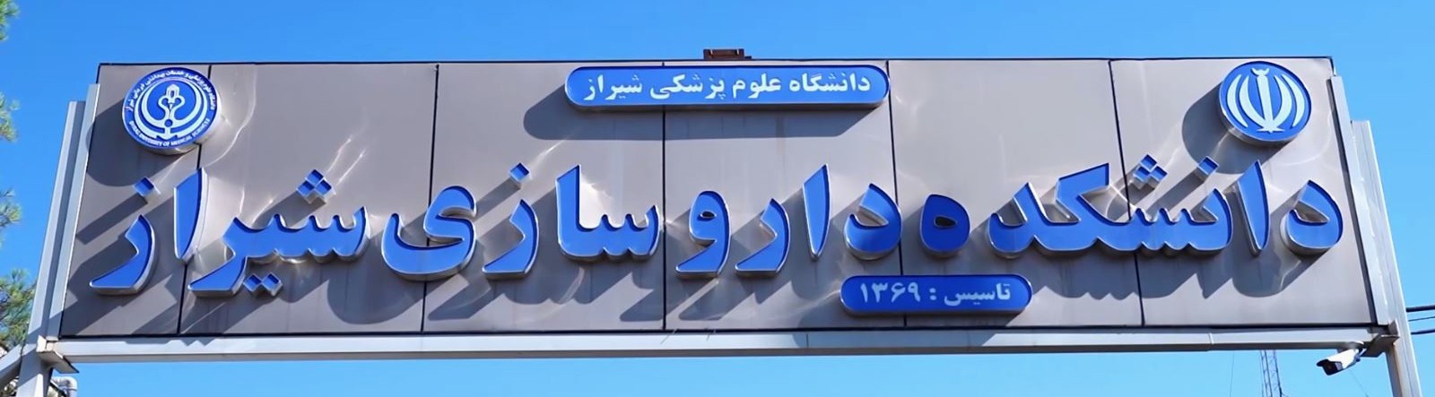 دانشکده داروسازی