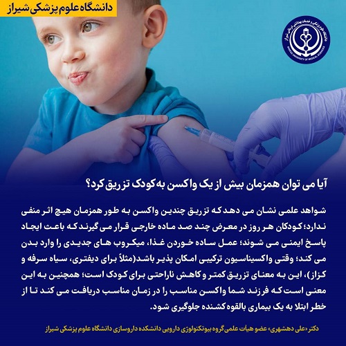 آیا می‌توان همزمان بیش از یک واکسن به کودک تزریق کرد؟