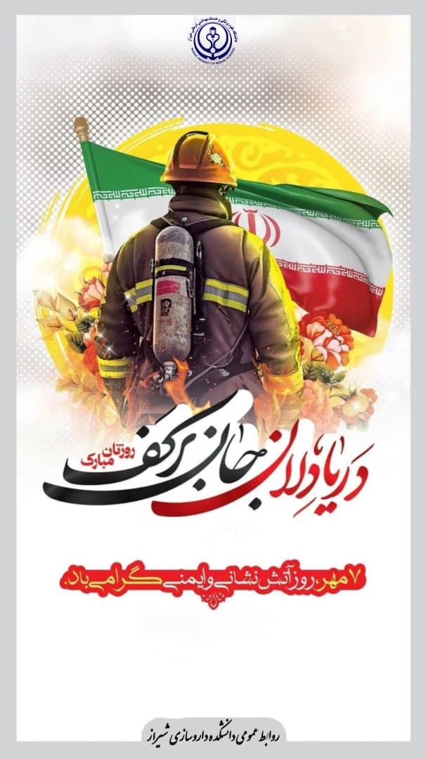 روز آتش نشانی