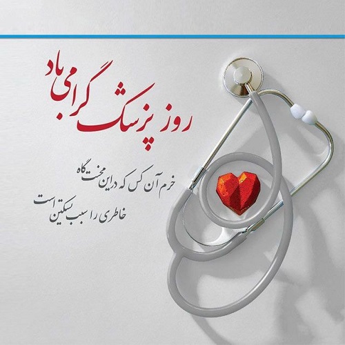 روز پزشک